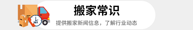 搬家常识