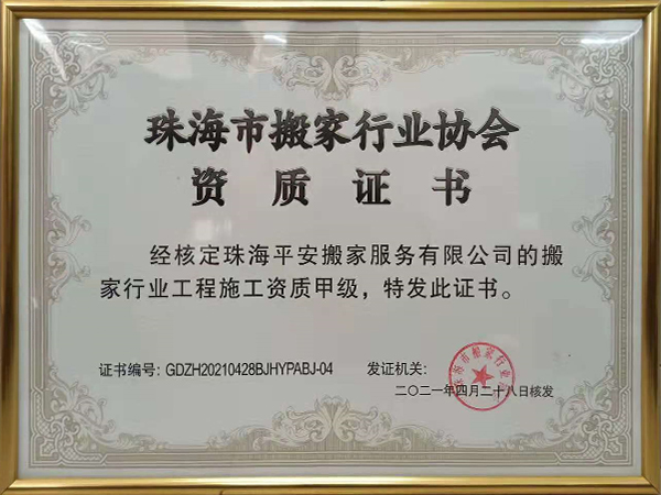 珠海市搬家行业协会资...