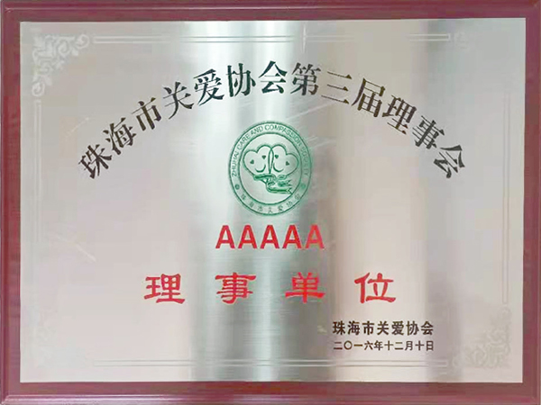 珠海市关爱协会理事单...